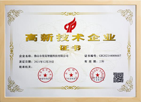 高新技术企业